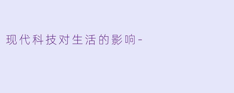 现代科技对生活的影响