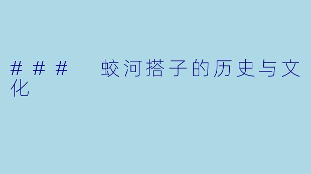 ### 蛟河搭子的历史与文化