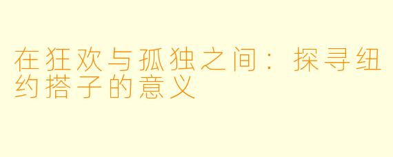 在狂欢与孤独之间:探寻纽约搭子的意义