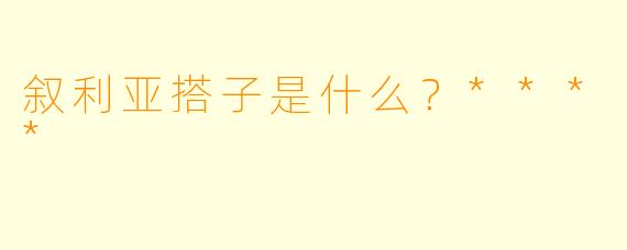 叙利亚搭子是什么？****