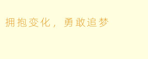 拥抱变化，勇敢追梦