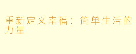 重新定义幸福：简单生活的力量