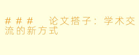 ### 论文搭子:学术交流的新方式