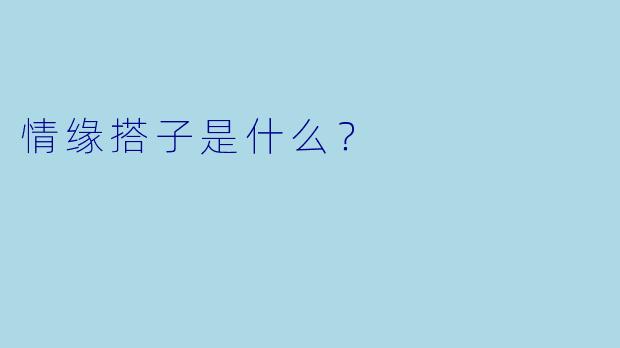 情缘搭子是什么？  