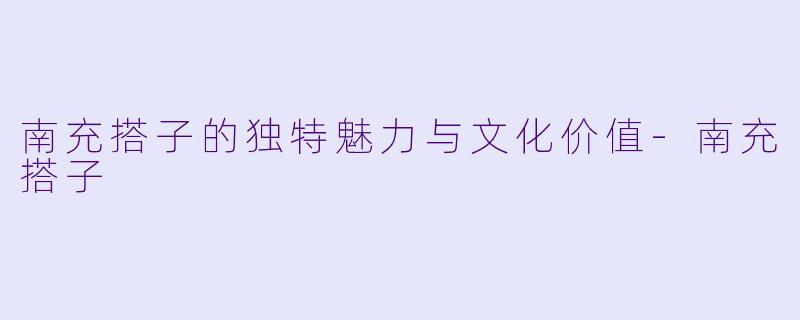 南充搭子的独特魅力与文化价值