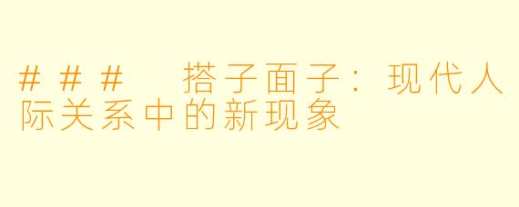 ### 搭子面子：现代人际关系中的新现象