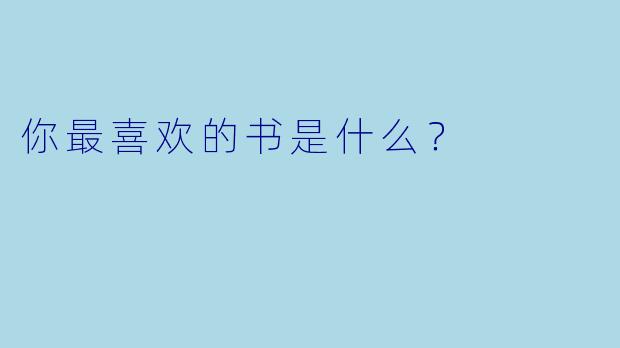 你最喜欢的书是什么？  
