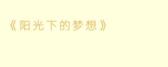 《阳光下的梦想》