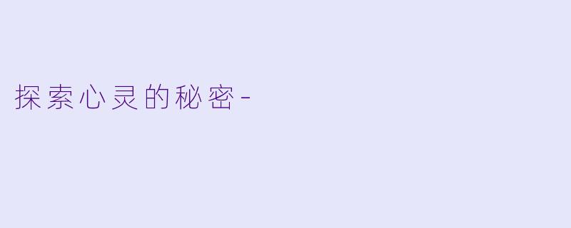 探索心灵的秘密