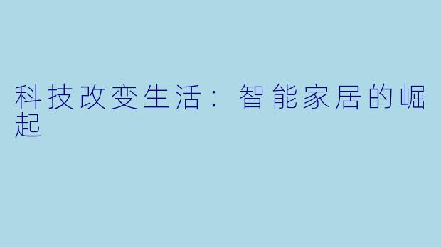 科技改变生活:智能家居的崛起