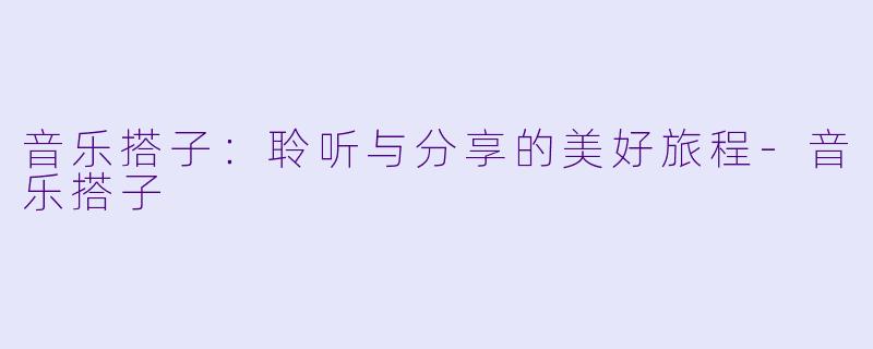 音乐搭子:聆听与分享的美好旅程
