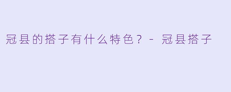 冠县的搭子有什么特色？