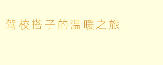 驾校搭子的温暖之旅