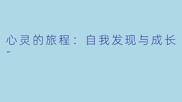 心灵的旅程：自我发现与成长-