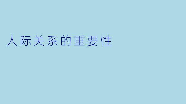 人际关系的重要性