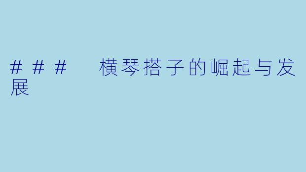 ### 横琴搭子的崛起与发展