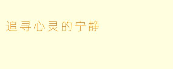 追寻心灵的宁静