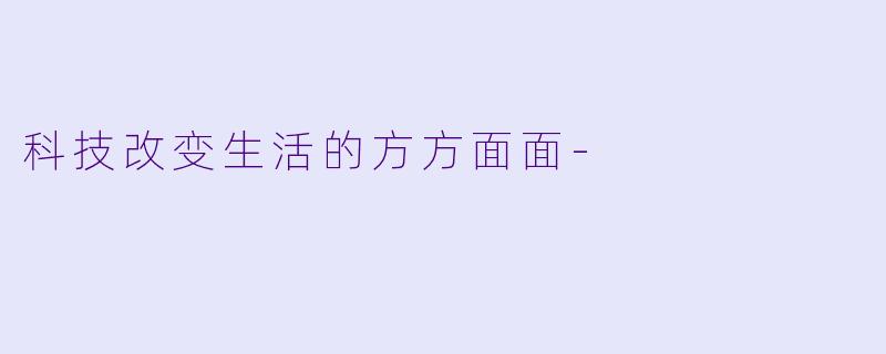 科技改变生活的方方面面-