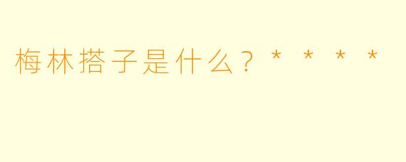 梅林搭子是什么？****