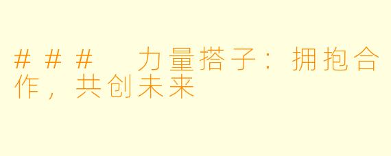 ### 力量搭子:拥抱合作,共创未来