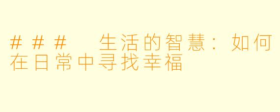 ### 生活的智慧：如何在日常中寻找幸福