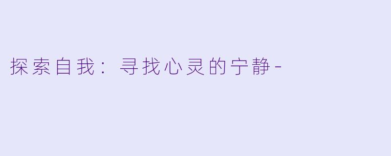 探索自我:寻找心灵的宁静