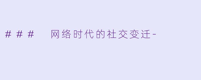 ### 网络时代的社交变迁-