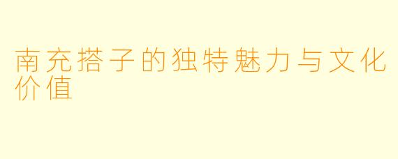 南充搭子的独特魅力与文化价值