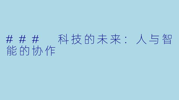 ### 科技的未来：人与智能的协作