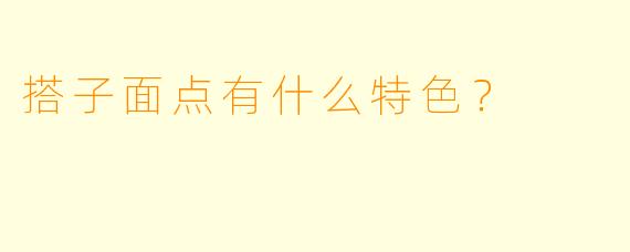 搭子面点有什么特色？