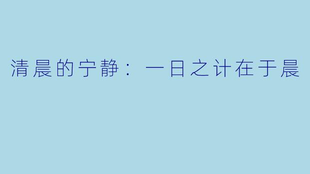 清晨的宁静：一日之计在于晨