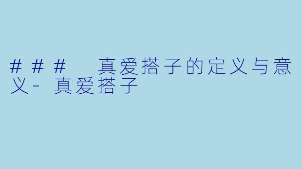 ### 真爱搭子的定义与意义-真爱搭子