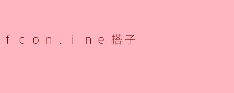 fconline搭子