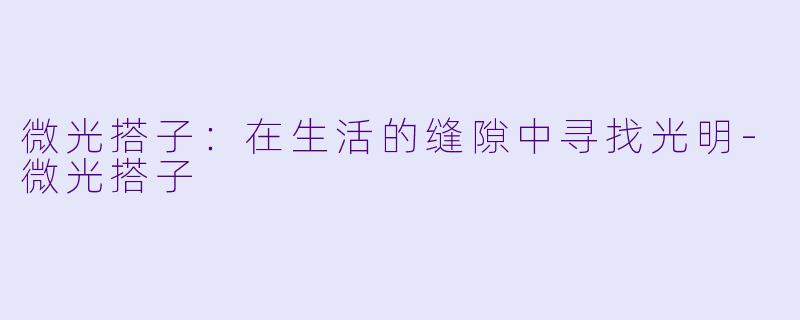 微光搭子:在生活的缝隙中寻找光明