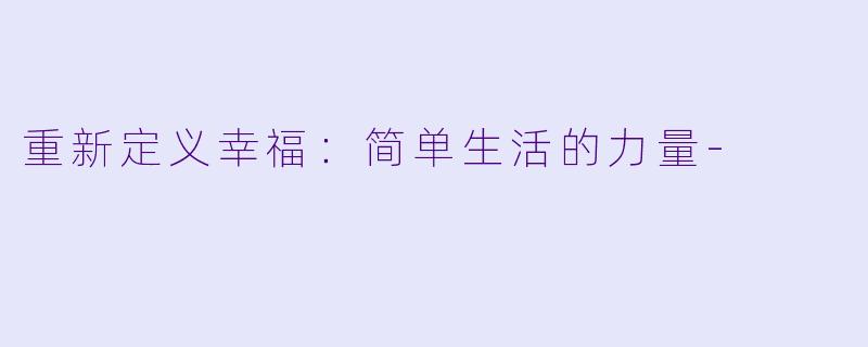重新定义幸福：简单生活的力量-
