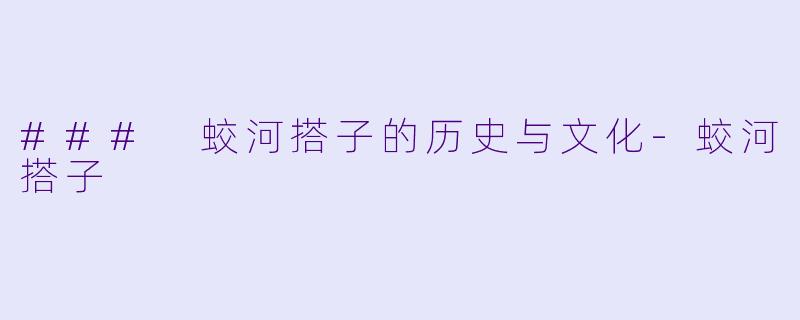 ### 蛟河搭子的历史与文化