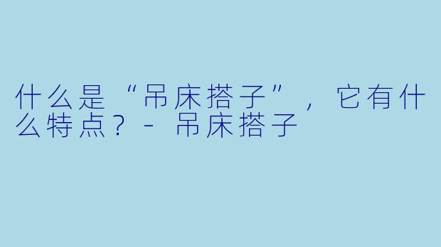 什么是“吊床搭子”,它有什么特点?