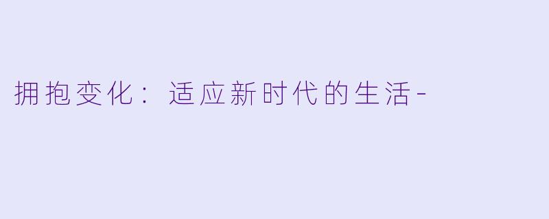 拥抱变化:适应新时代的生活