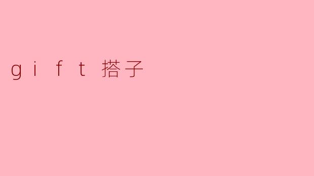 gift搭子