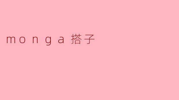 monga搭子