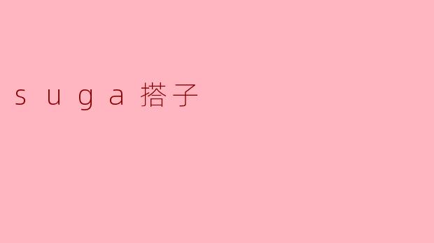 你觉得“Suga搭子”是什么样的存在？
