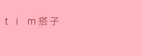 什么是“tim搭子”？  