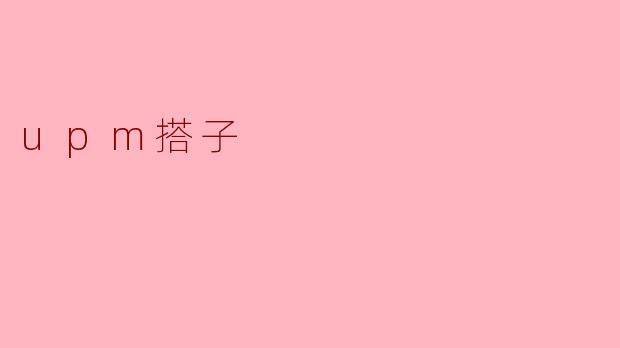 upm搭子
