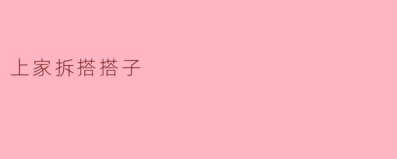 什么是“上家拆搭搭子”?