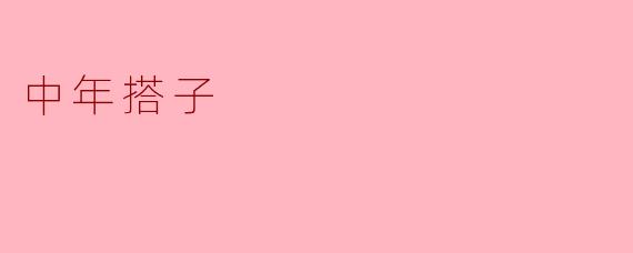 ### 中年搭子的温暖与陪伴