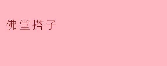 佛堂搭子：现代社会中的心灵寄托
