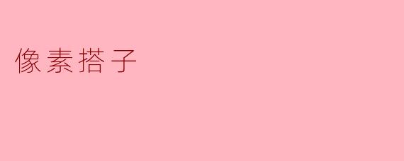 什么是“像素搭子”？  