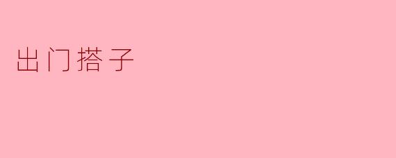出门搭子的魅力:友谊与冒险的完美结合