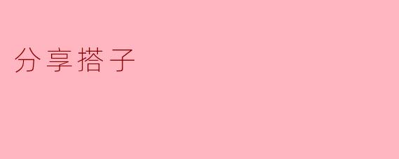 分享搭子