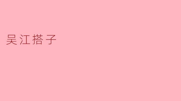 ### 探寻“吴江搭子”:悠久文化与现代生活的交融